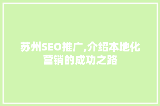 苏州SEO推广,介绍本地化营销的成功之路  第1张