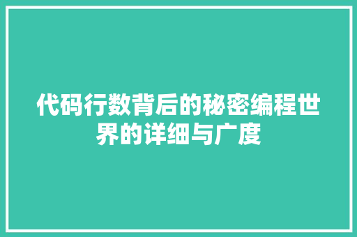 代码行数背后的秘密编程世界的详细与广度