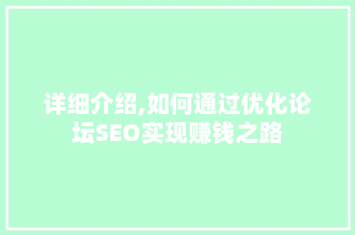 详细介绍,如何通过优化论坛SEO实现赚钱之路
