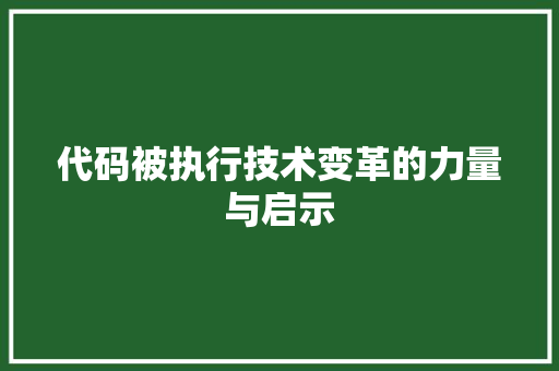 代码被执行技术变革的力量与启示