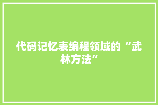 代码记忆表编程领域的“武林方法”  第1张