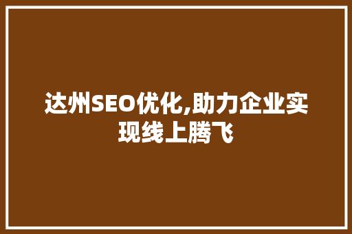 达州SEO优化,助力企业实现线上腾飞