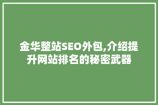 金华整站SEO外包,介绍提升网站排名的秘密武器