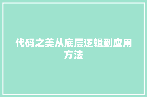 代码之美从底层逻辑到应用方法