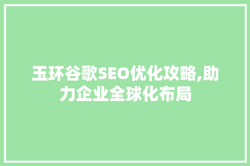 玉环谷歌SEO优化攻略,助力企业全球化布局