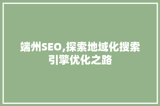 端州SEO,探索地域化搜索引擎优化之路