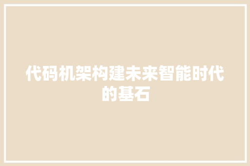 代码机架构建未来智能时代的基石