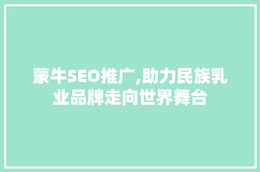 蒙牛SEO推广,助力民族乳业品牌走向世界舞台