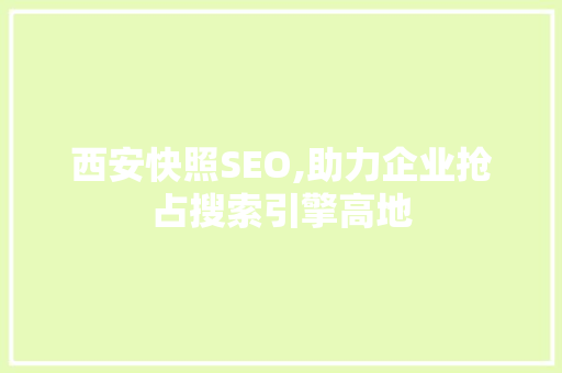 西安快照SEO,助力企业抢占搜索引擎高地