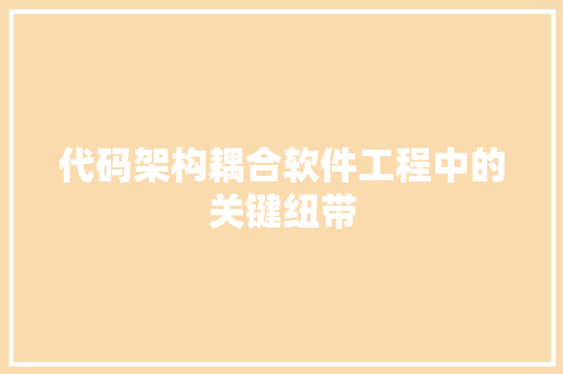 代码架构耦合软件工程中的关键纽带