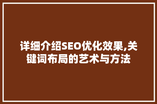 详细介绍SEO优化效果,关键词布局的艺术与方法
