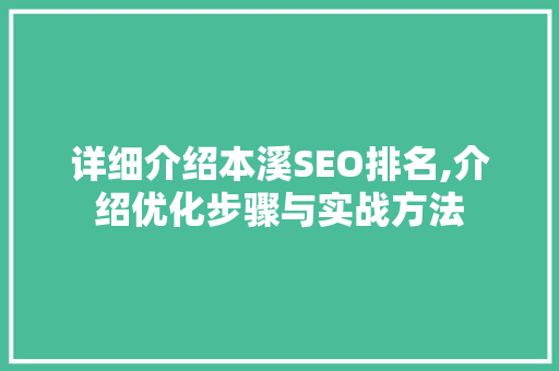 详细介绍本溪SEO排名,介绍优化步骤与实战方法  第1张
