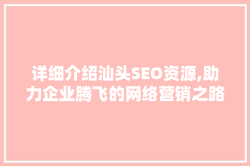 详细介绍汕头SEO资源,助力企业腾飞的网络营销之路  第1张