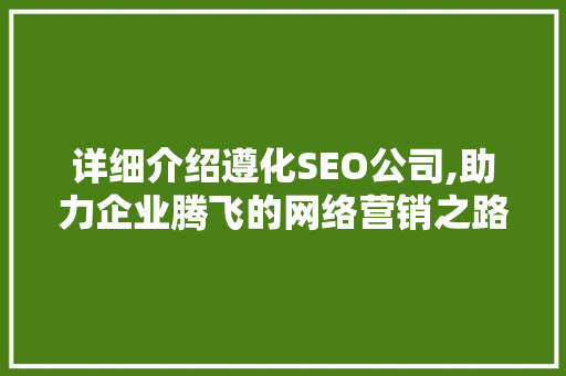 详细介绍遵化SEO公司,助力企业腾飞的网络营销之路  第1张