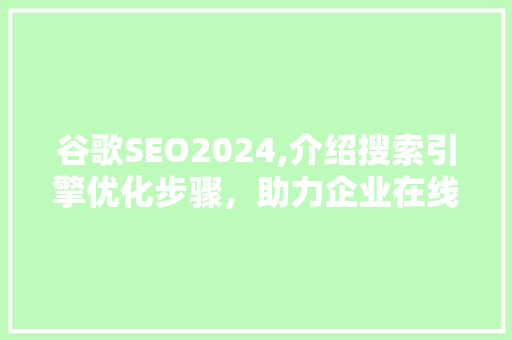 谷歌SEO2024,介绍搜索引擎优化步骤，助力企业在线成功