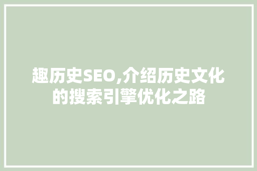 趣历史SEO,介绍历史文化的搜索引擎优化之路