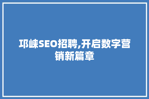 邛崃SEO招聘,开启数字营销新篇章