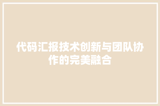 代码汇报技术创新与团队协作的完美融合  第1张