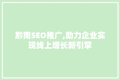 黔南SEO推广,助力企业实现线上增长新引擎