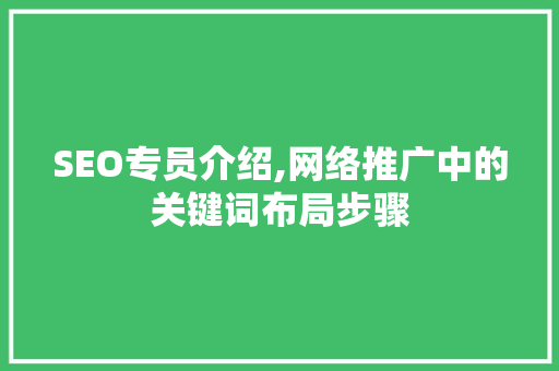 SEO专员介绍,网络推广中的关键词布局步骤  第1张