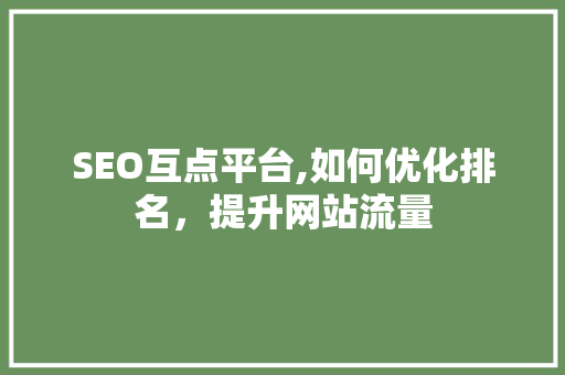 SEO互点平台,如何优化排名，提升网站流量