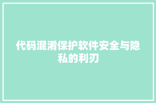 代码混淆保护软件安全与隐私的利刃  第1张