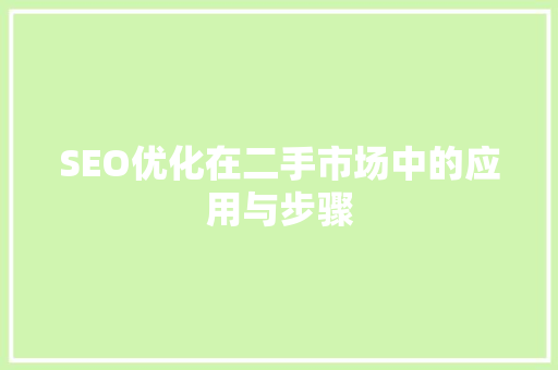 SEO优化在二手市场中的应用与步骤
