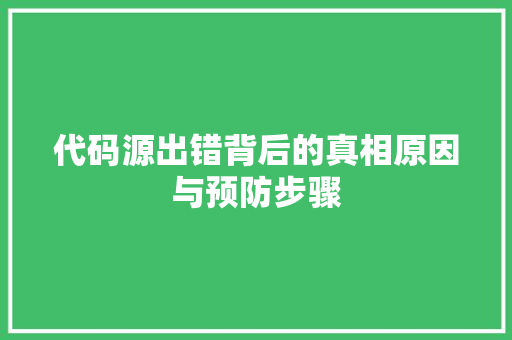 代码源出错背后的真相原因与预防步骤