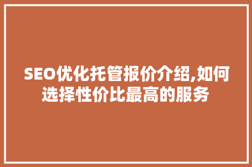 SEO优化托管报价介绍,如何选择性价比最高的服务