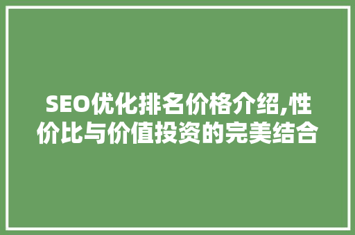SEO优化排名价格介绍,性价比与价值投资的完美结合  第1张