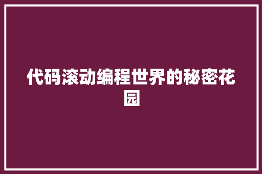代码滚动编程世界的秘密花园