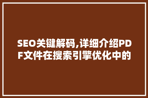 SEO关键解码,详细介绍PDF文件在搜索引擎优化中的应用  第1张