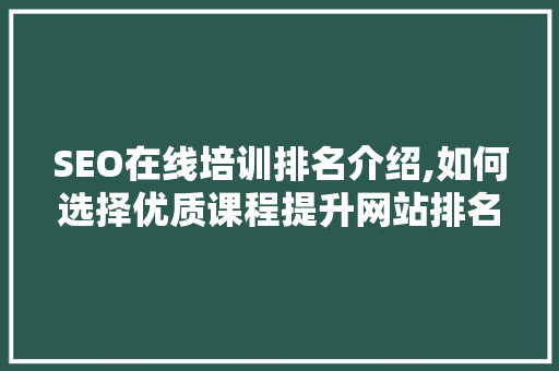SEO在线培训排名介绍,如何选择优质课程提升网站排名
