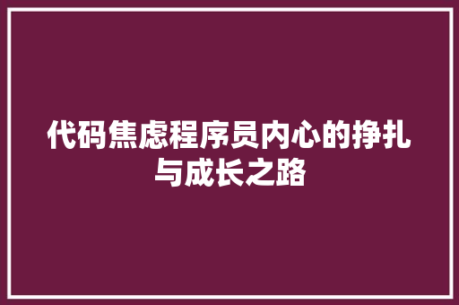 代码焦虑程序员内心的挣扎与成长之路