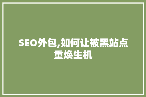 SEO外包,如何让被黑站点重焕生机