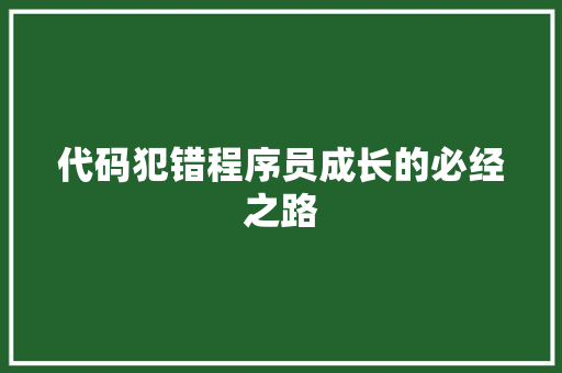 代码犯错程序员成长的必经之路