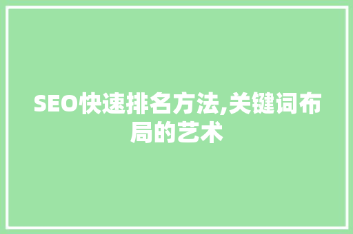 SEO快速排名方法,关键词布局的艺术  第1张