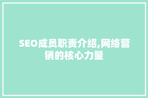SEO成员职责介绍,网络营销的核心力量