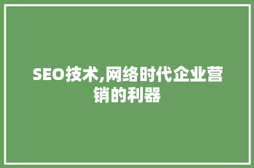 SEO技术,网络时代企业营销的利器  第1张
