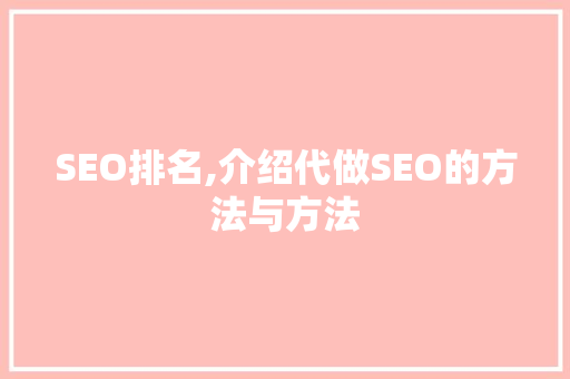 SEO排名,介绍代做SEO的方法与方法