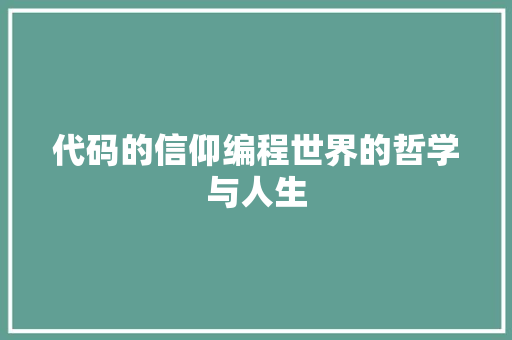 代码的信仰编程世界的哲学与人生  第1张