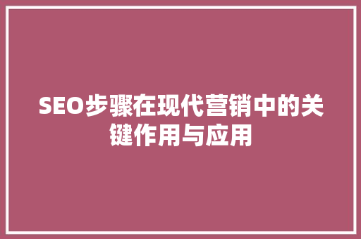 SEO步骤在现代营销中的关键作用与应用