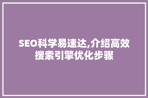 SEO科学易速达,介绍高效搜索引擎优化步骤