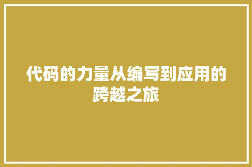 代码的力量从编写到应用的跨越之旅  第1张
