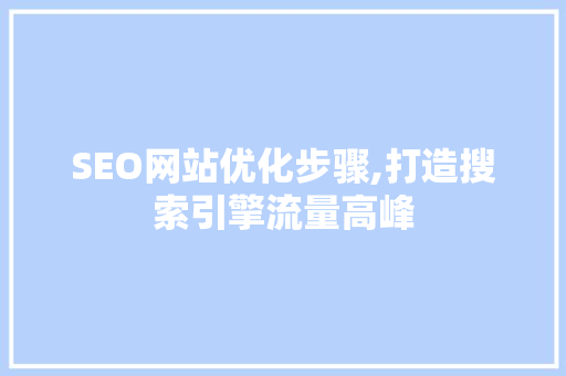 SEO网站优化步骤,打造搜索引擎流量高峰