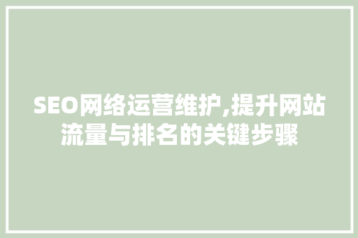 SEO网络运营维护,提升网站流量与排名的关键步骤