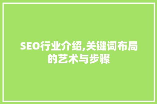 SEO行业介绍,关键词布局的艺术与步骤