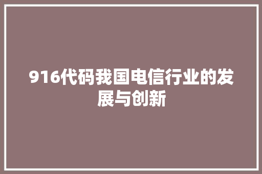 916代码我国电信行业的发展与创新