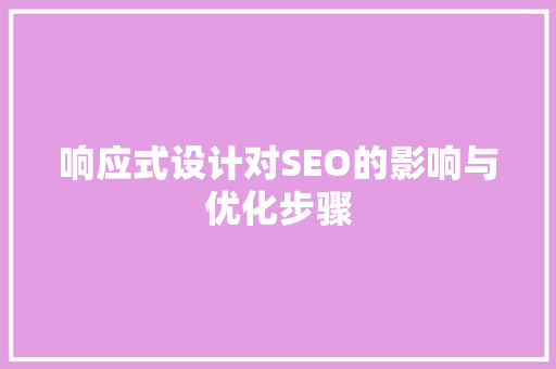 响应式设计对SEO的影响与优化步骤