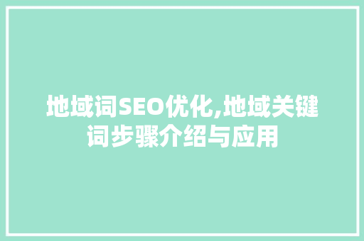 地域词SEO优化,地域关键词步骤介绍与应用
